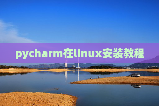 pycharm在linux安装教程
