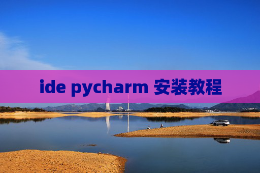 ide pycharm 安装教程